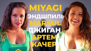 Латиночка Слушает MIYAGI ЭНДШПИЛЬ MARKUL ДЖИГАН АРТЕМ КАЧЕР | АМЕРИКАНЦЫ СЛУШАЮТ #3