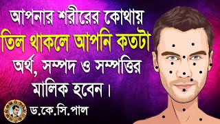 আপনার শরীরের কোথায় তিল থাকলে আপনি কতটা অর্থ, সম্পদ ও সম্পত্তির মালিক হবেন। Astrologer-Dr.K.C.Pal