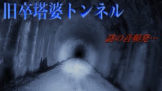 【心霊スポット】エンジンを切るとがかからなくなるという噂の旧卒塔婆トンネルに行ったら、謎の音が頻発…