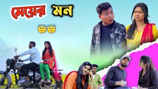 মেয়ের মন 🤣| Th comedy ft.‎@Rajbanshi Vines /th comedy