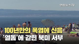 100년만의 폭염에 신음…'열돔'에 갇힌 북미 서부 / 연합뉴스TV (YonhapnewsTV)