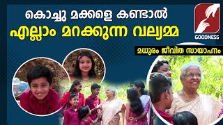 കൊച്ചുമക്കളെ കണ്ടാൽ എല്ലാം മറക്കുന്ന വല്യമ്മ|FAMILY|TESTIMONY|MADHURAM JEEVITHA SAYHANAM|GOODNESS TV