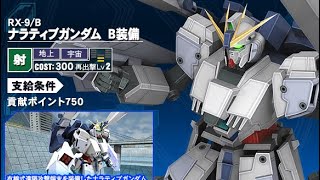 戦場の絆 連邦新機体 ナラティブガンダムB装備