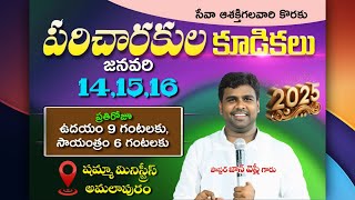 దేవుని వలన కలిగే మెప్పు ||పరిచారకుల కూడిక | 14-1-2025 | Pastor 𝙅𝙊𝙃𝙉𝙒𝙀𝙎𝙇𝙔 Garu | #live