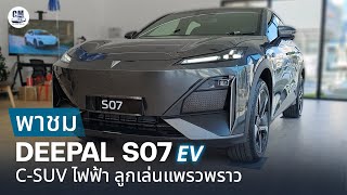 พาชม Deepal S07 รถ SUV ไฟฟ้า 100% ที่ฟังก์ชั่นแพรวพราวที่สุดในตอนนี้