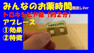 【一般の方向け】トロキシピド(アプレース)錠の解説【約2分で分かる】【みんなのお薬時間】【聞き流し】