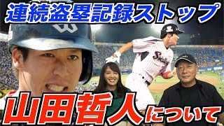 【山田哲人が盗塁失敗‼︎】日本記録の連続盗塁成功記録がストップ！山田哲人の走塁について語る！