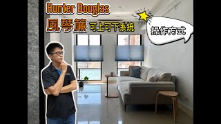 閣樓溪窗飾-亨特道格拉斯Hunter Douglas風琴簾循環式操作方式