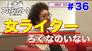 アロマティックトークinぱちタウン #36【木村魚拓ｘ沖ヒカルｘグレート巨砲】