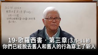 19-歌羅西書‧第三章(3)5-11節你們已經脫去舊人和舊人的行為穿上了新人