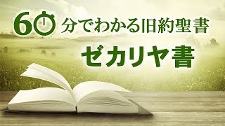 #38 ゼカリヤ書 【60分でわかる旧約聖書】