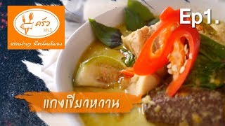 ครัว มท.1 EP.1 แกงเขียวหวานไก่