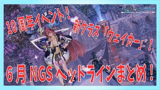 【PSO2NGS】2022年6月NGSヘッドラインまとめ！PSO2　10周年イベントと8月には新クラス「ウェイカー」がくるぞ！！！【Vtuber/凛城弘介】