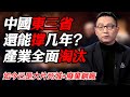 大片死城+廢棄鋼廠，產業體系全部面臨淘汰，東北還能撐幾年？#时间 #經濟 #窦文涛 #历史 #圆桌派  #文化 #聊天 #川普 #中美关系 #推薦 #熱門