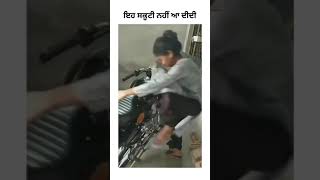 ਇਹ ਸਕੂਟੀ ਨਹੀਂ ਆ ਦੀਦੀ🤣😭#shorts #short #share #viral #shortvideo