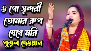 ওগো সুন্দরী তোমার রুপ দেখে মরি । O Go Sundori । new baul song | ভাইরাল শিল্পী পুতুল দেওয়ান