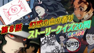 鬼滅の刃ストーリークイズ 【アニメ】8話　復習用=ネタばれあり『音声あり』