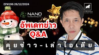 คุยข่าว-เล่าไอเดีย EP196: อัพเดทข่าว NANO Nuclear Energy และ  Q\u0026A #ไอเดียลงทุน #bitcoin