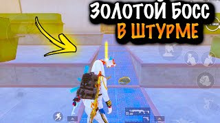 😱 ЗОЛОТОЙ БОСС в ШТУРМЕ | ШТУРМ 7 КАРТА МЕТРО Рояль | Metro PUBG Mobile