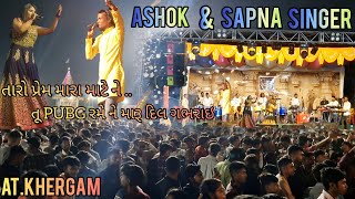 Ashok Tarzhen & Sapna Singer with Aj Musical orchestra || Tarpa mix Tadka⚡️ At.Khergam ||