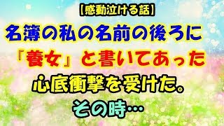 【感動泣ける話】名簿の私の名前の後ろに『養女』と書いてあった。心底衝撃を受けた。【スカッとCafeチャンネル】