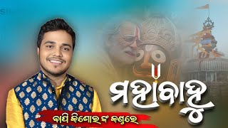 Mahabahu / ମହାବାହୁ / Odia Film Song / ଅନୁରୋଧରେ ଗାଇଲେ ବାପି କିଶୋର /@Shreemandirbhajanmandapcuttack