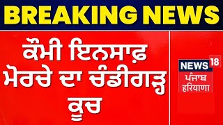 Breaking News : ਕੌਮੀ ਇਨਸਾਫ਼ ਮੋਰਚੇ ਦਾ ਚੰਡੀਗੜ੍ਹ ਕੂਚ | Chandigarh News | News18 Punjab