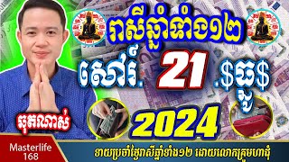 ❤️ទំនាយរាសីឆ្នាំ ១២ប្រចាំថ្ងៃ សៅរ៍ ទី ២១ ខែ$ធ្នូ$ ចុងឆ្នាំ២០២៤ តាមក្បួនតម្រាលសាស្រ្ត លោកឳមហាជុំ