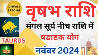 वृषभ राशि ll मंगल सूर्य नीच में ll षडाष्टक योग। ll नवंबर 2024 TAURUS