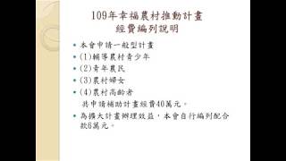 109幸福農村推動計畫 北港鎮農會