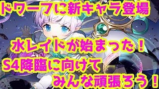 【ヴァルコネ】水レイドが始まった！そしてドワーフの新キャラ登場！！【アプデの話】