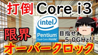 【LGA775】Pentium Dual-Core E5400を限界までオーバークロックしてみた!!