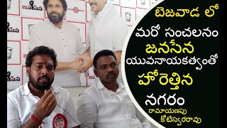 జనసేన ప్రభం'జనం'.. జయం తథ్యం: Vijaywada  13th divesion Janasena, Party |ramayanapu kotieswarao