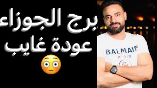 توقعات برج الجوزاء شهر ديسمبر🧐عودة غايب👌وانكشاف لامر مهم🤔وشيء قدري🤫وتفاصيل مهمه جدا👌 #الجوزاء