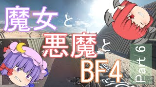 【BF4】魔女と悪魔とBF4 Part6【ゆっくり実況】