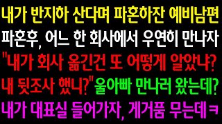 (실화사연) 내가 반지하 산다며 파혼하잔 예비 남편, 파혼후 회사에서 우연히 만나자 “나 회사 옮긴건 어떻게 알았냐?” 울아빠 만나러 왔는데? 내가 대표실 들어가자 게거품 무는데ㅋ