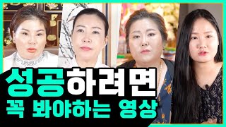 🌟성공하고 싶은사람 주목🌟 당신이 성공하려면 지금 당장 바꿔야 하는 습관들│성공한 사람들에게 나타나는 특징│성공하려면 태어난 날짜를 확인하라!│무당이 보는 성공의 조건