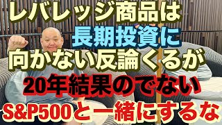 レバレッジ商品は長期投資に向かないと反論くるが🔥20年経たないと結果のでないS\u0026P500と一緒にするな😤レバナスで自由を手に入れる