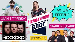 #Культурний блог – ВИПУСК 116 – “ТОЛОКА» / «НАШІ БЕЗ РАШІ» / «ROCKOKO”