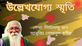 উল্লেখযোগ্য স্মৃতি - নির্মলেন্দু গুন I আবৃত্তিঃ নোমানুল বশীর [UllekhJoggo Smrity - Nirmalendu Goon]