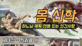 몸 신학 제3강 한처음Ⅲ