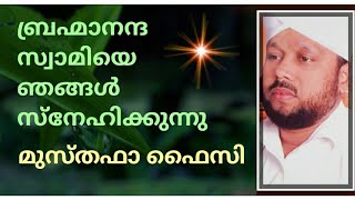 ബ്രഹ്മാനന്ദ സ്വാമിയെ ഞങ്ങൾ സ്നേഹിക്കുന്നു - മുസ്തഫാ ഫൈസി വടക്കുംമുറി !