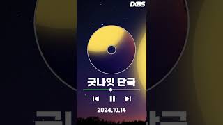 1014 DKBS 라디오: 굿나잇 단국🌙