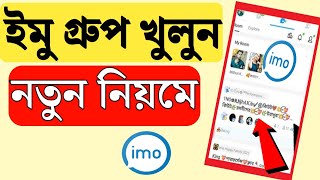 ইমুতে গ্রুপ খোলার নিয়ম | ইমু গ্রুপ বানানোর নিয়ম | ইমু গ্রুপ কিভাবে খুলে | Create imo group