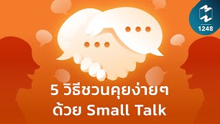 5 วิธีชวนคุยง่ายๆ ด้วย Small Talk | Mission To The Moon EP.1248