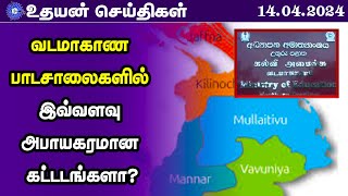 🔴வடமாகாண  பாடசாலைகளில் இவ்வளவு அபாயகரமான கட்டடங்களா?| Today news | UTHAYAN NEWS |