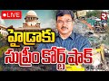 హైడ్రాకు సుప్రీం కోర్ట్‌ షాక్ 🔴LIVE : Supreme Court Shock To Hydra Commission | Ranganath | RTV