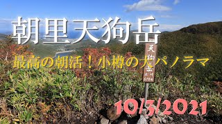 最高の朝活！小樽の大パノラマ！朝里天狗岳と魚留の滝（2021年10月3日）