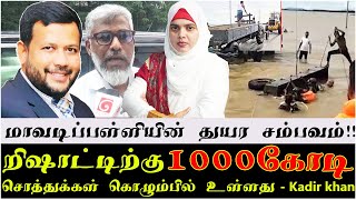 மாவடிப்பள்ளியின் துயர சம்பவம்!! | றிஷாட்டிற்கு 1000கோடி சொத்துக்கள் கொழும்பில் உள்ளது - Kadir khan