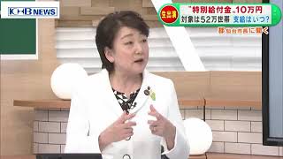 【スタジオ出演②】郡仙台市長に聞く　特別給付金支給はいつ?　（20200505 OA）